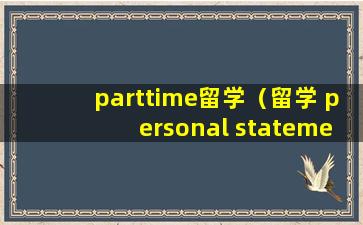 parttime留学（留学 personal statement）